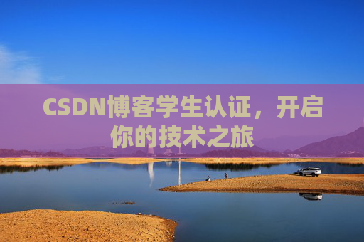 CSDN博客学生认证，开启你的技术之旅